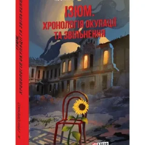 Ізюм. Хронологія окупації та звільнення