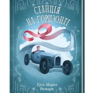 Станція на горизонті