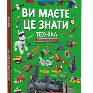Ви маєте це знати. Техніка