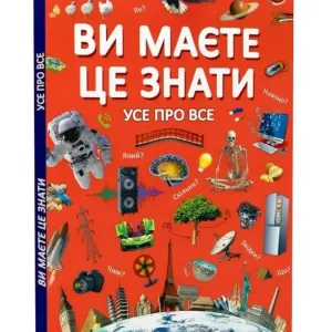 Ви маєте це знати. Усе про все