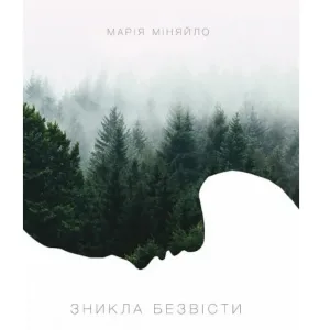 Зникла безвісти