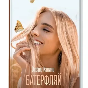 Батерфляй
