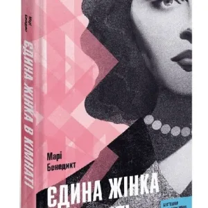 Єдина жінка в кімнаті