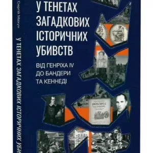 У тенетах загадкових історичних убивств. Від Генріха IV до Бандери та Кеннеді