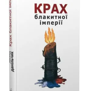 Крах блакитної імперії
