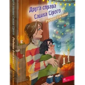 Друга справа Сашка Сірого. Родина для няні