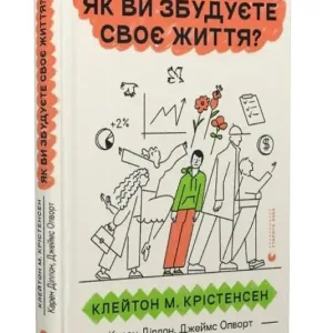 Як ви збудуєте своє життя?