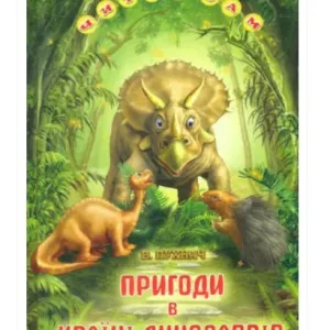 Пригоди в Країні Динозаврів