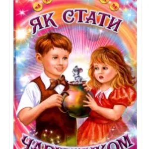 Як стати чарівником