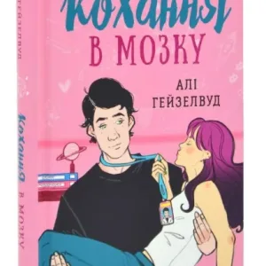 Кохання в мозку