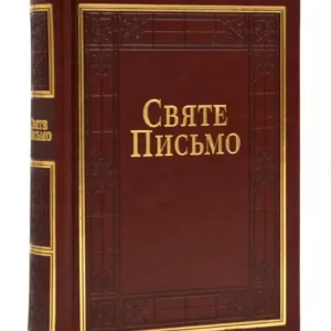 Святе письмо (Індекси, золото)