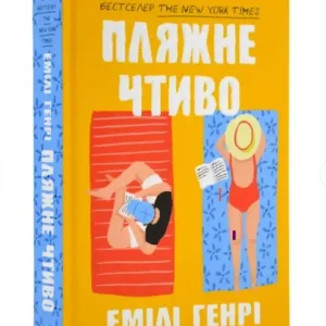 Пляжне чтиво
