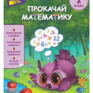 Прокачай математику. Зустрічай 2 клас. За новою програмою