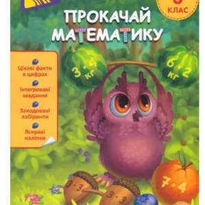 Прокачай математику. Зустрічай 3 клас. За новою програмою