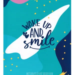 Мотиваційний щоденник №8 Wake up and smile
