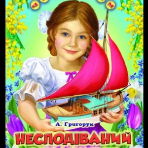 Несподіваний подарунок
