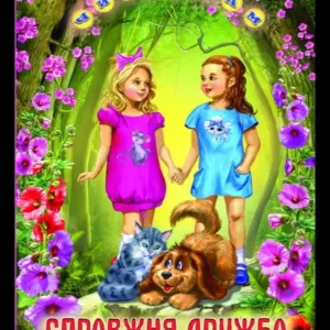 Справжня дружба