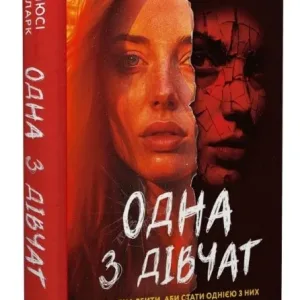 Одна з дівчат