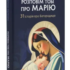 Розповім тобі про Марію. 31 історія про Богородицю