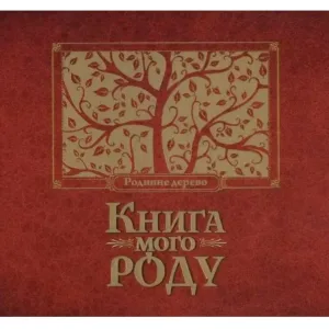 Книга мого роду (бордова)