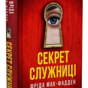 Секрет служниці