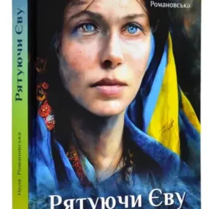 Рятуючи Єву