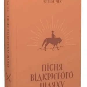 Пісня відкритого шляху