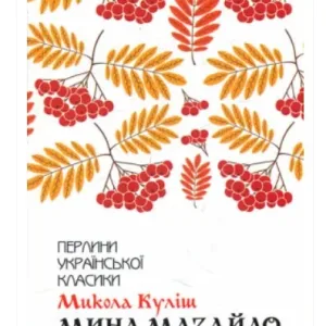 Мина Мазайло