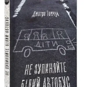 Не зупиняйте білий автобус