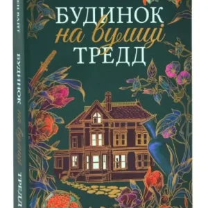 Будинок на вулиці Тредд