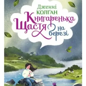 Книгаренька щастя на березі
