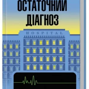 Остаточний діагноз