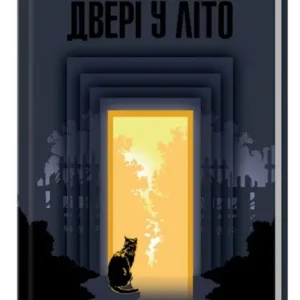Двері у літо