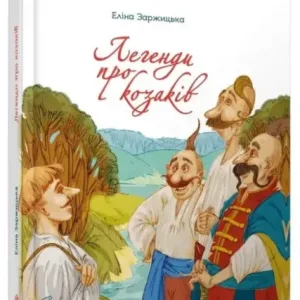 Легенди про козаків