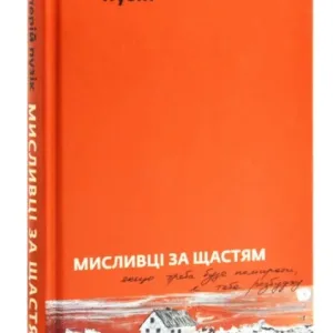 Мисливці за щастям. Якщо треба буде помирати, я тебе розбуджу