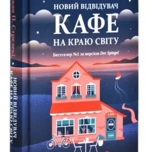 Новий відвідувач кафе на краю світу