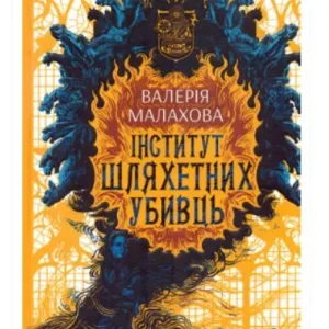 Інститут шляхетних убивць