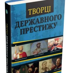 Творці державного престижу
