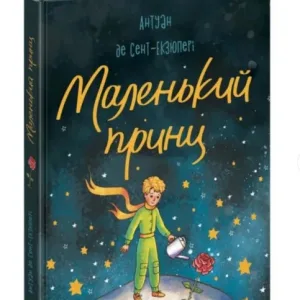 Маленький Принц