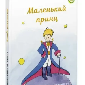 Маленький Принц