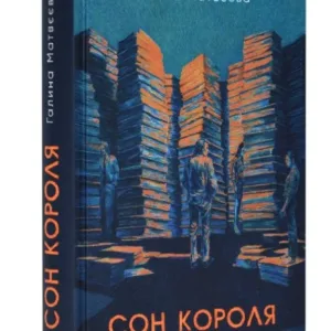 Сон короля