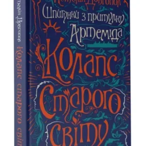 Шпигунки з притулку Артемiда. Колапс старого свiту