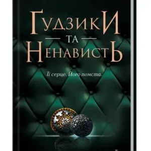 Ґудзики та ненависть.
