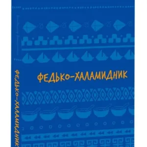 Федько-халамидник. Оповідання
