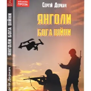 Янголи бога війни