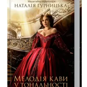 Мелодія кави у тональності кардамону