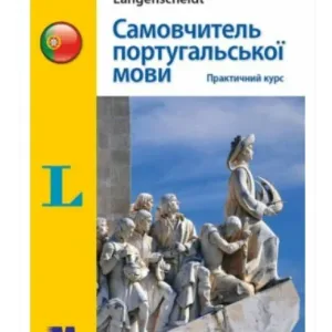 Самовчитель португальської мови. Практичний курс