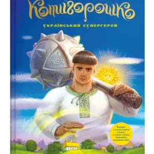 Котигорошко. Український супергерой