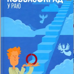 Ковбасокрад у Раю