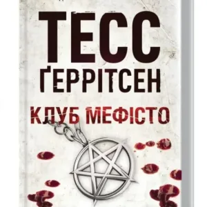 Клуб Мефісто